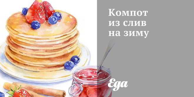 Рецепт компота из слив на зиму