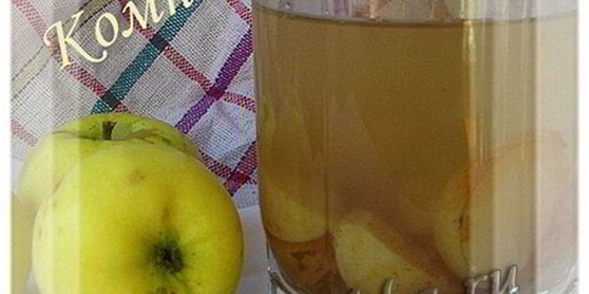 Рецепт компота из яблок