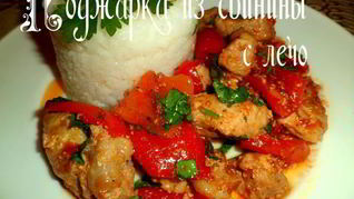 Рецепт Поджарки из свинины с лечо