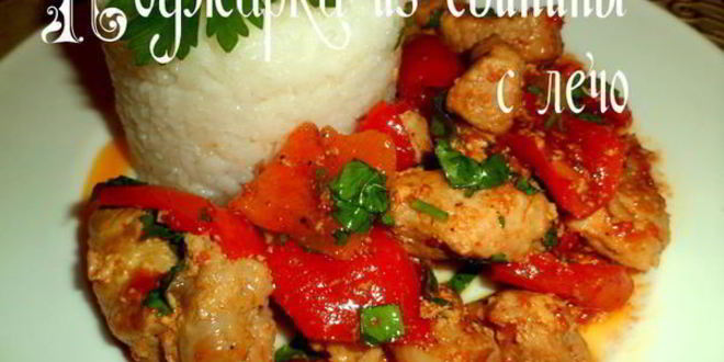 Рецепт поджарки из свинины с лечо