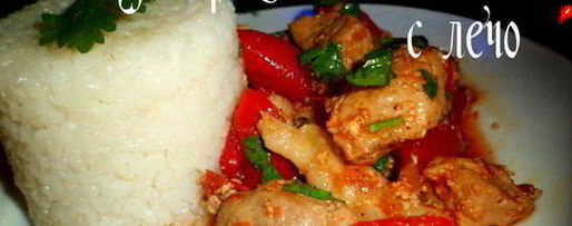 Шаг 5: поджарки из свинины с лечо