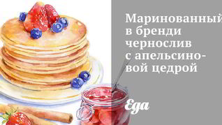 Рецепт Маринованного в бренди чернослив с апельсиновой цедрой