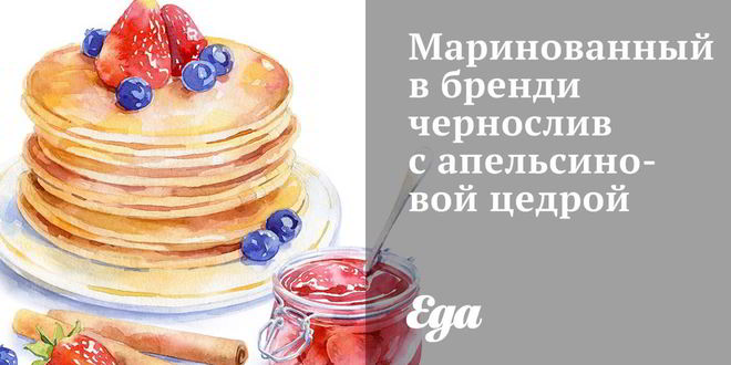 Рецепт маринованного в бренди чернослива с апельсинового цедроя