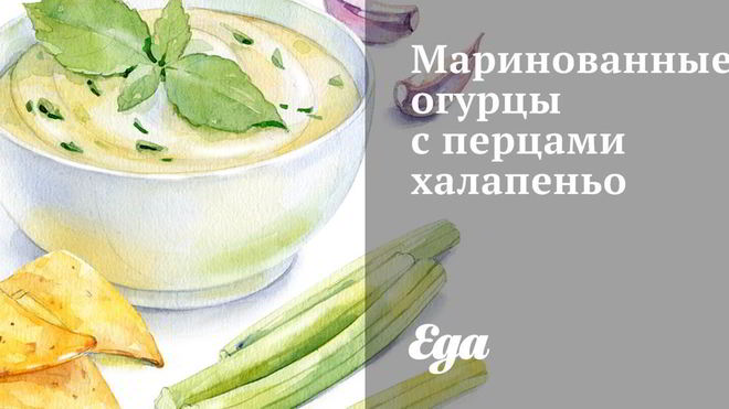 Рецепт Маринованных огурцов с перцами халапеньо