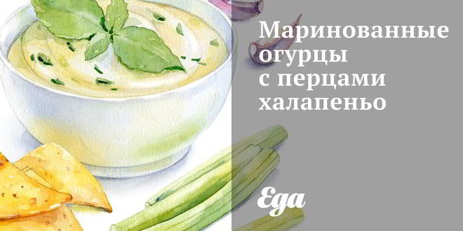 Рецепт маринованных огурцов с перцами халапеньо
