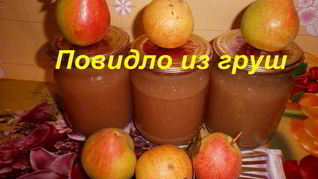 Рецепт Повидла из груш