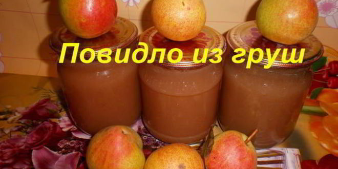 Рецепт повидла из груш