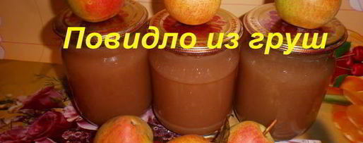 Шаг 11: повидла из груш