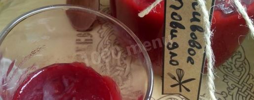 Шаг 8: сливового повидла из слив на зиму