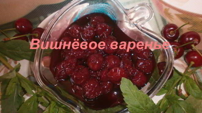 Рецепт Варенья из вишни