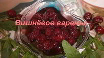 Рецепт Варенья из вишни