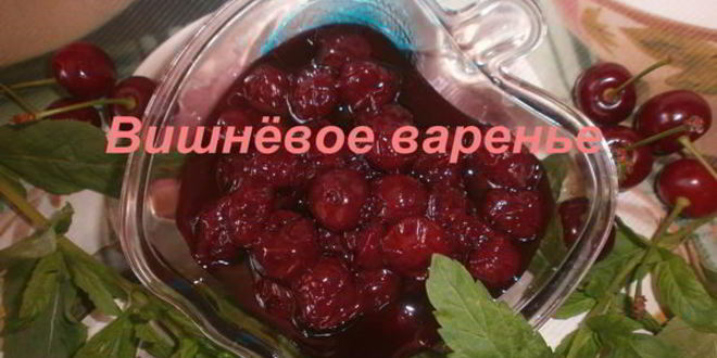 Рецепт варенья из вишни