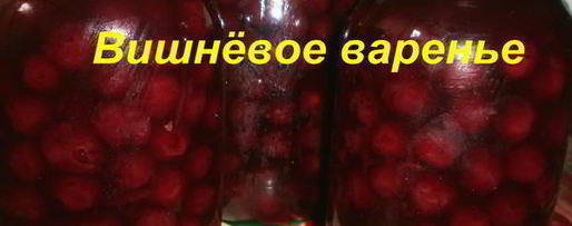 Шаг 7: варенья из вишни