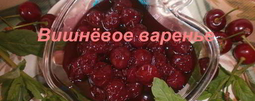 Шаг 8: варенья из вишни