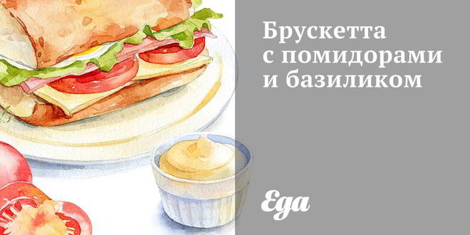 Рецепт брускетты с помидорами, базиликом и чесноком