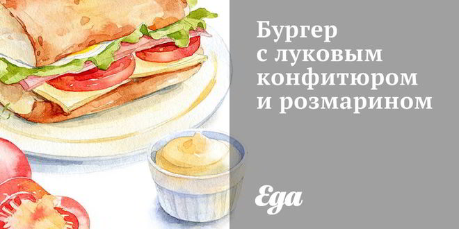 Рецепт бургера с луковым конфитюром и розмарином