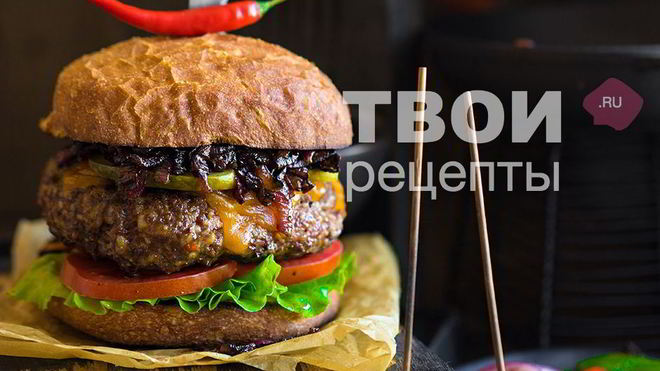 Рецепт Бургера