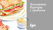 Рецепт Домашних бургеров с грибами
