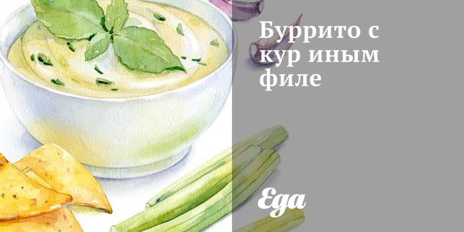 Рецепт буррито с куриным филе