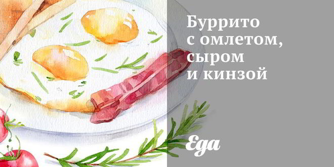 Рецепт буррито с омлетом, сыром и кинзой