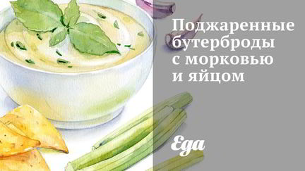 Рецепт Поджаренных бутербродов с морковью и яйцом