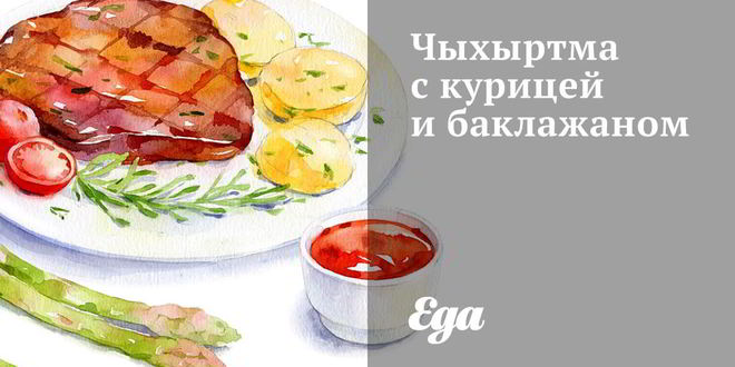 Рецепт чыхыртмы с курицей и баклажаном