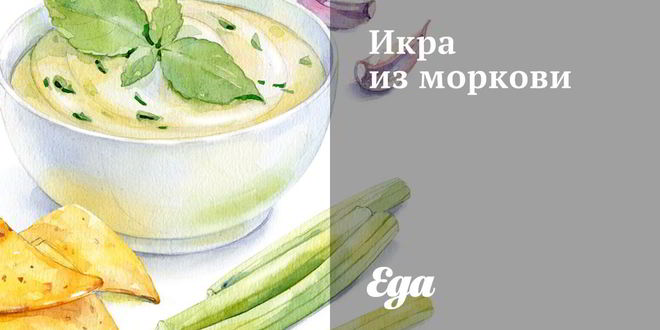 Рецепт икры из моркови