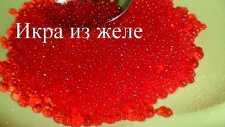 Рецепт Икры из желе