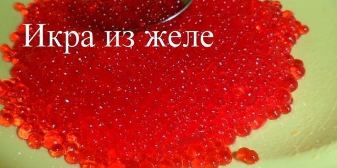 Рецепт икры из желе