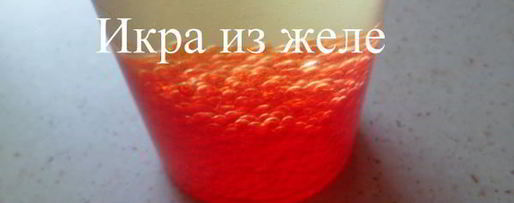 Шаг 1: икры из желе