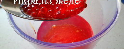 Шаг 2: икры из желе