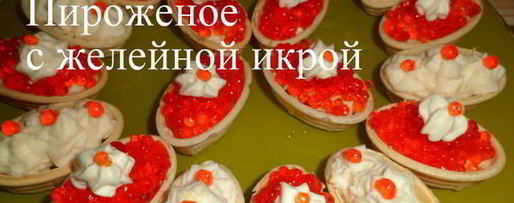 Шаг 3: икры из желе