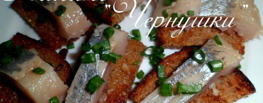 Шаг 5: канапе чернушки