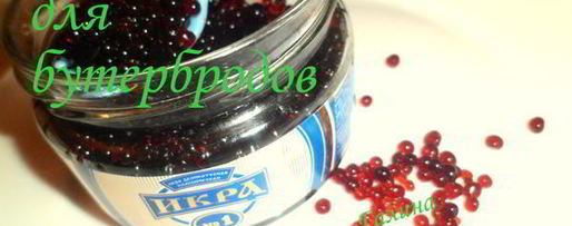 Шаг 7: канапе чернушки