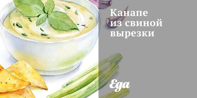 Рецепт канапе из свиной вырезки