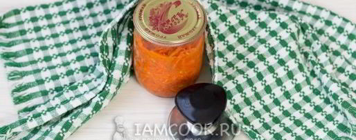 Шаг 11: моркови по-корейски на зиму