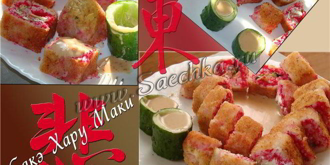 Рецепт горячих роллов сяке харумаки