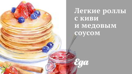 Рецепт Легких роллов с киви и медовым соусом