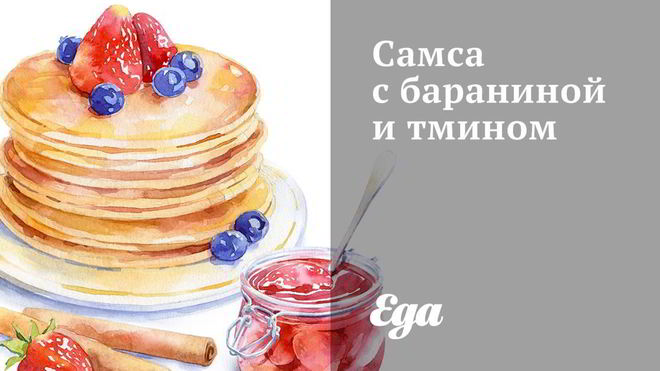 Рецепт Самсы с бараниной и тмином