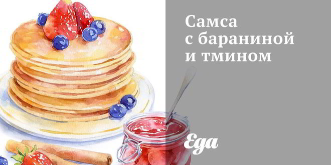 Рецепт самсы с бараниной и тмином