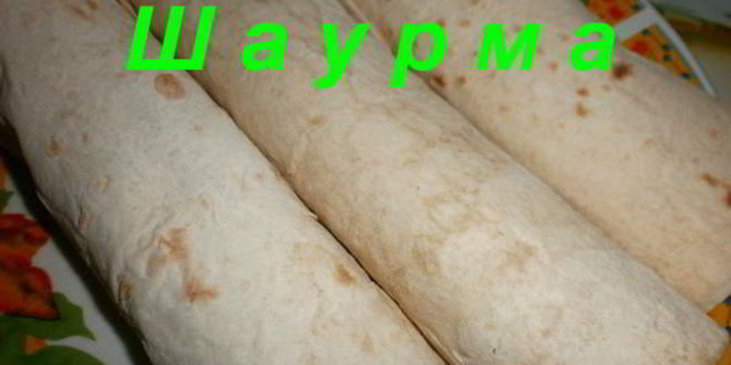 Рецепт шаурмы в лаваше