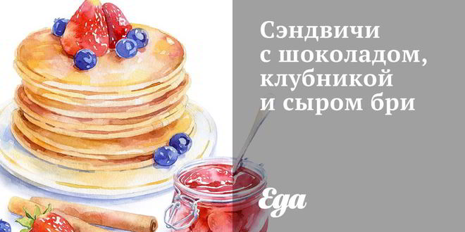 Рецепт сэндвичей с шоколадом, клубникой и сыром бри