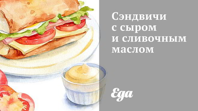 Рецепт Сэндвичей с сыром и сливочным маслом