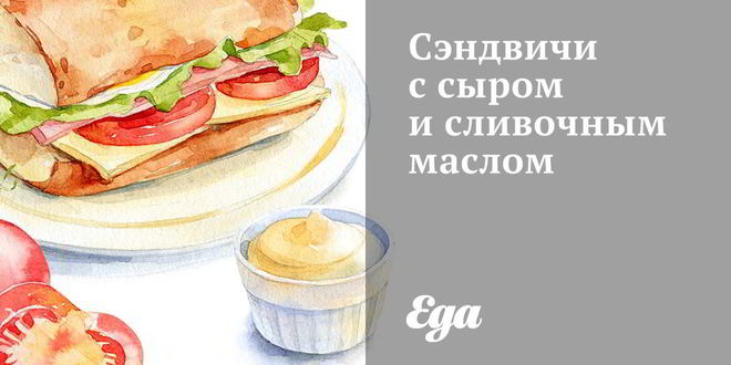 Рецепт сэндвичей с сыром и сливочным маслом