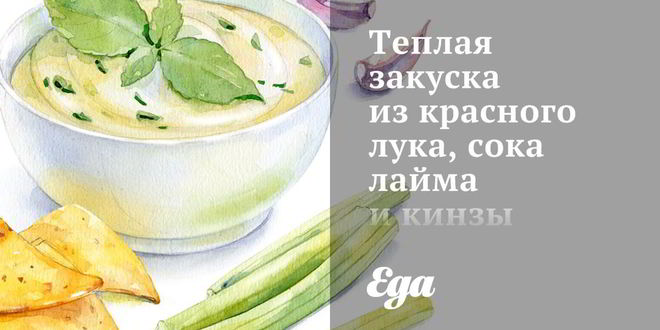 Рецепт теплой закуски из красного лука, сока лайма и кинзы