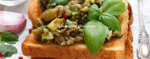 Шаг 1: тостов с печеными баклажанами