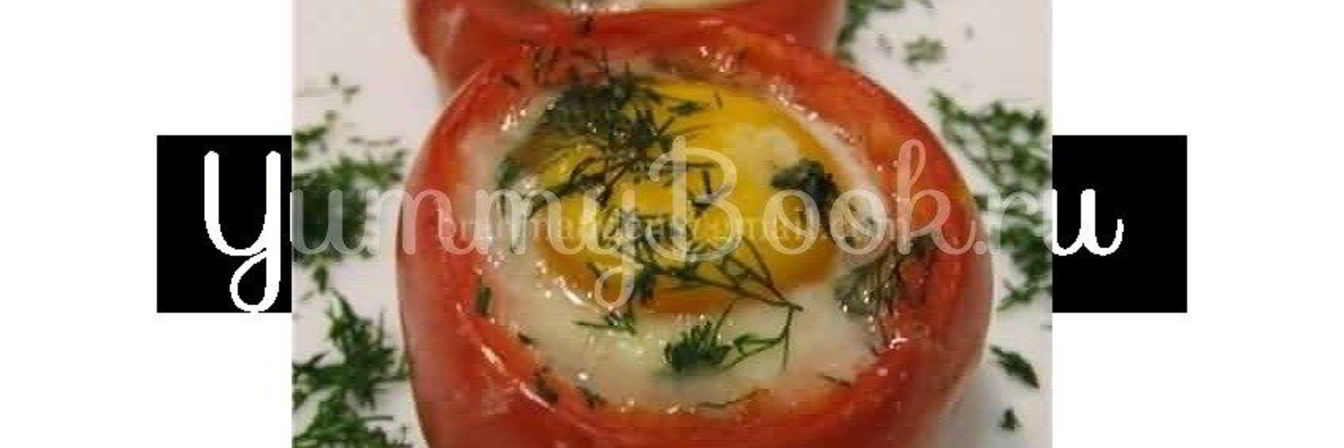 Рецепт Глазуньи в помидоре